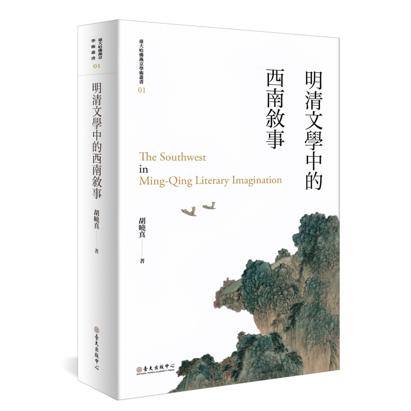 明清文学中的西南叙事 平装版 二版 港台原版 胡晓真 台湾大学出版中心【中商原版】
