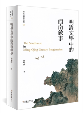 明清文学中的西南叙事 平装版 二版 港台原版 胡晓真 台湾大学出版中心【中商原版】