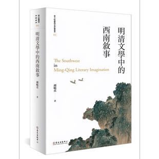 明清文学中的西南叙事 平装版 二版 港台原版 胡晓真 台湾大学出版中心【中商原版】