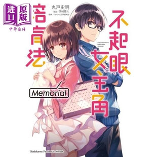 台版 小说 丸戸史明 轻小说 中商原版 Memori1 台湾角川 不起眼女主角培育法