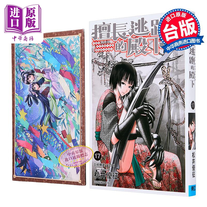 漫画 擅长逃跑的殿下 第17集 首刷限定版 松井优征 台版漫画书 东立出版【中商原版】