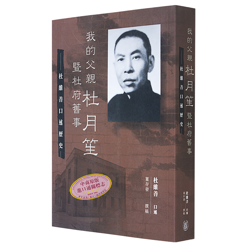 预售 我的父亲杜月笙暨杜府旧事 杜维善口述历史 港台原版 董存发撰稿 香港中华书局【中商原版】2020香港书展新书