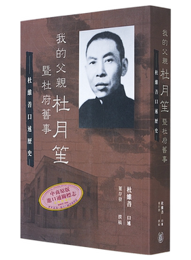 现货我的父亲杜月笙暨杜府旧事