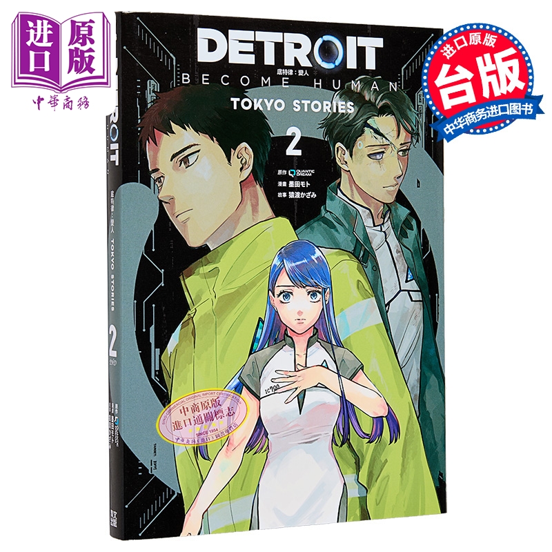 漫画 DETROIT: BECOME HUMAN 底特律：变人 TOKYO STORIES 第2集 QUANTICDREAM 台版漫画书 青文出版【中商原版】