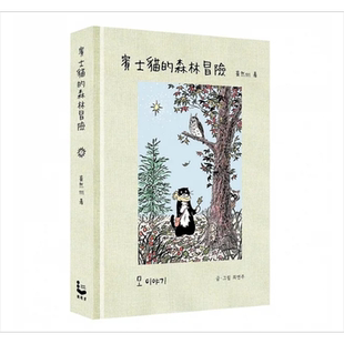 宾士猫的森林冒险 幻彩透明特殊包装 港台原版 崔然州 漫游者文化【中商原版】