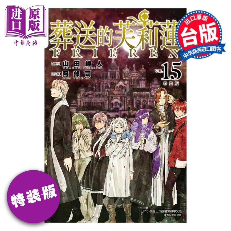 预售 漫画 葬送的芙莉莲 特装版 第15集 山田钟人台版漫画书 东立出版【中商原版】,书籍/杂志/报纸,漫画类原版书,淘宝优惠券,粉丝福利购,淘宝优惠卷