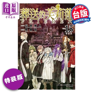预售 漫画 葬送的芙莉莲 特装版 第15集 山田钟人台版漫画书 东立出版【中商原版】