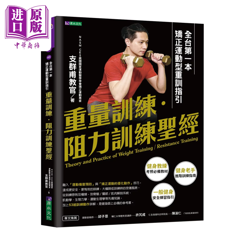 重量训练 阻力训练  矫正运动型重训指引 支群甫 原水出版 港台原版【中商原版】