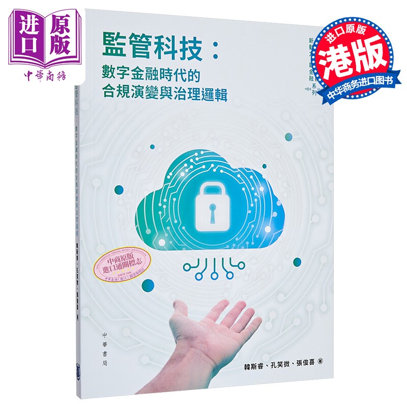 预售 监管科技 数字金融时代的合规演变与治理逻辑 港台原版 韩斯睿 孔笑微 张俊喜 香港中华书局【中商原版】
