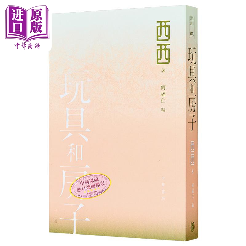 玩具和房子 西西遗作 港台原版 西西 何福仁 香港中华书局【中商原版】