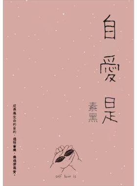 一种素黑自爱港台原版修养
