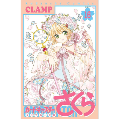 现货 漫画 魔卡少女樱 Clear Card篇 16 透明卡牌篇 CLAMP 百变小樱 讲谈社 日文原版漫画书【中商原版】