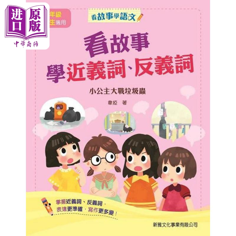 看故事学近义词、反义词－小公主大战垃圾虫 看故事學近義詞、反義詞－小公主大戰垃圾蟲 儿童教材教辅 港版原版【中商原版】