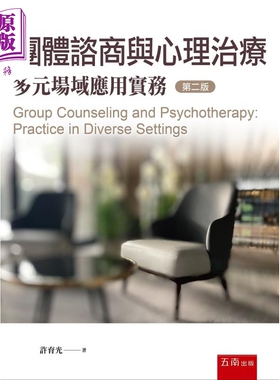 预售 团体咨商与心理治疗 多元场域应用实务 2版 港台原版 许育光 五南出版【中商原版】