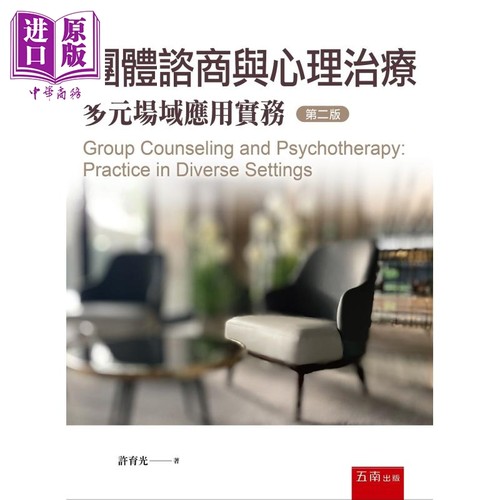 团体咨商与心理治疗 多元场域应用实务 2版 港台原版 许育光 五南出版【中商原版】