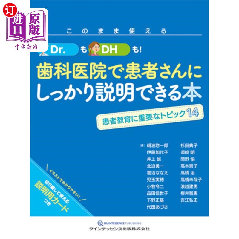 海外直订日语 このまま使えるＤｒ．もＤＨも！歯科医院で患者さんにしっかり説明できる本　患者教育に重要なトピック１４