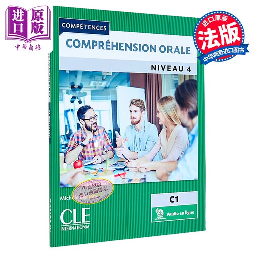 法语单项提高 成人听力 4 C1 附音频 法文原版 Comprehension orale FLE niveau 4【中商原版】