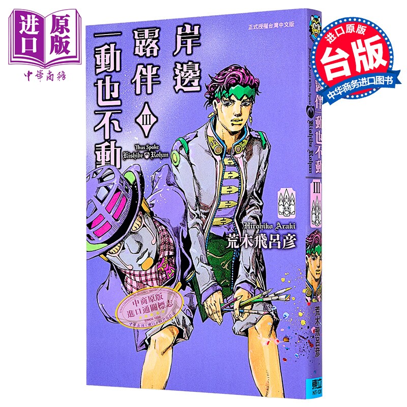 漫画 岸边露伴一动也不动 Ⅲ 荒木飞吕彦 台版漫画书 东立出版【中商原版】