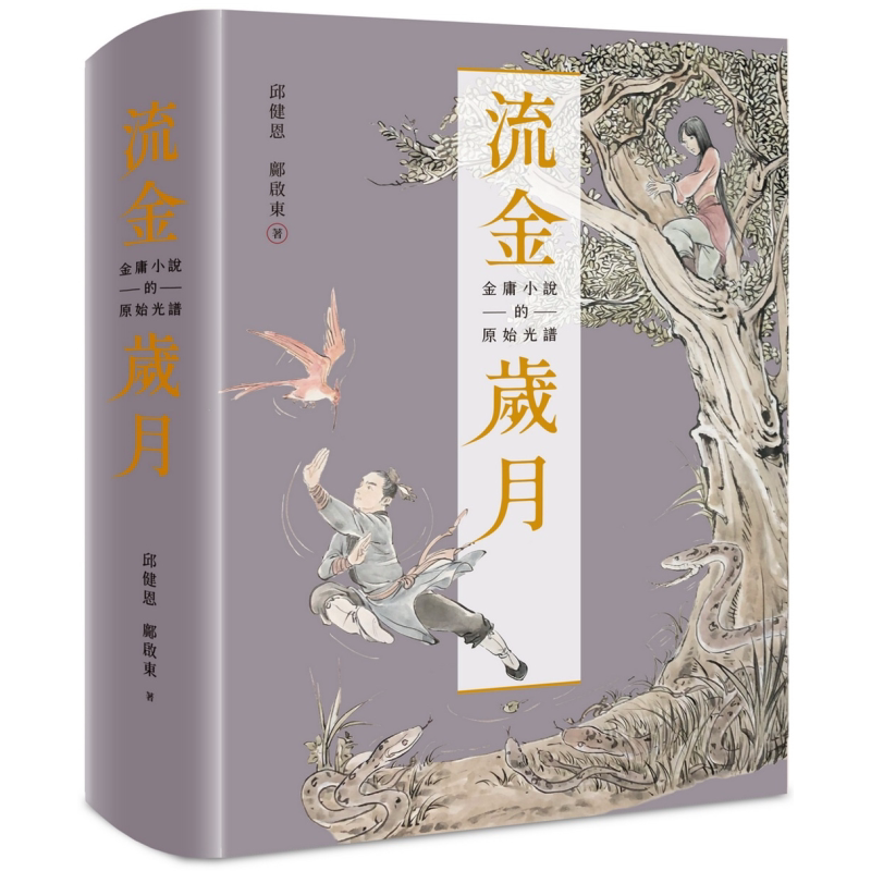 预售流金岁月金庸小说的原始光谱