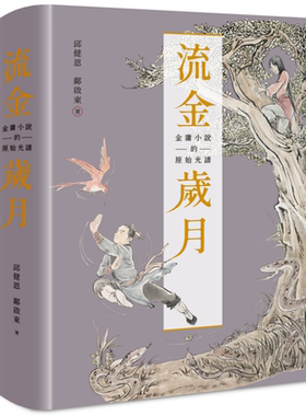 预售流金岁月金庸小说的原始光谱