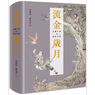 流金岁月 金庸小说的原始光谱 首刷附赠金庸日报 复刻记事本 典雅书盒 港台原版 邱健恩 邝启东 远流出版【中商原版】