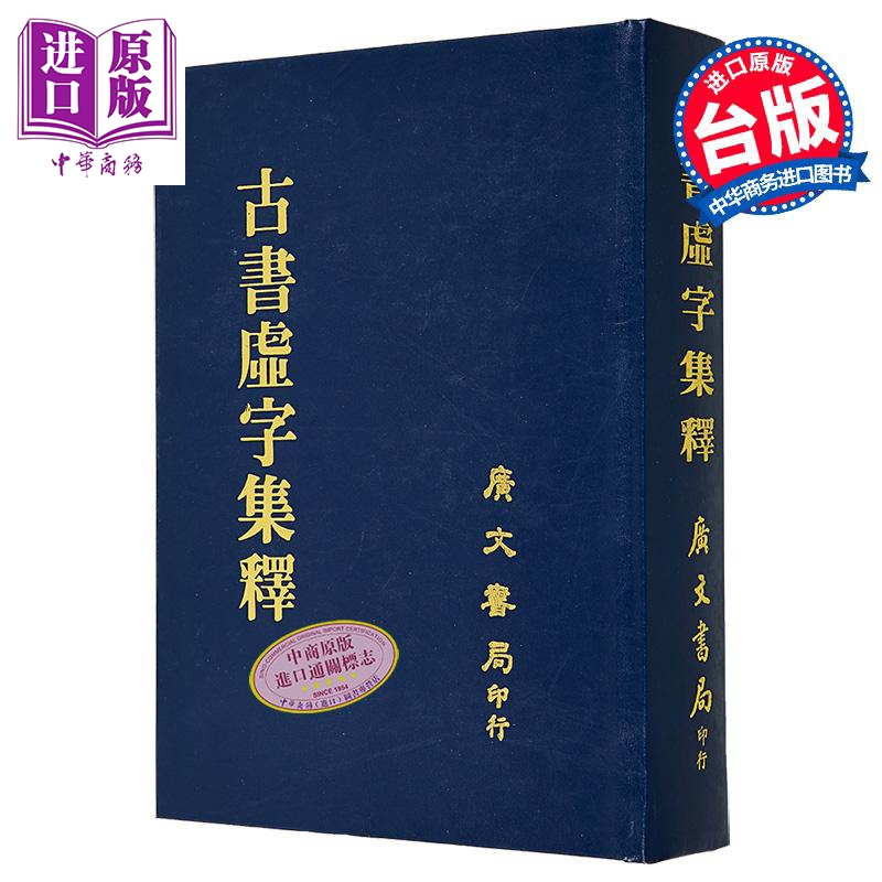 古书虚字集释 精装 港台原版 裴学海 广文书局【中商原版】
