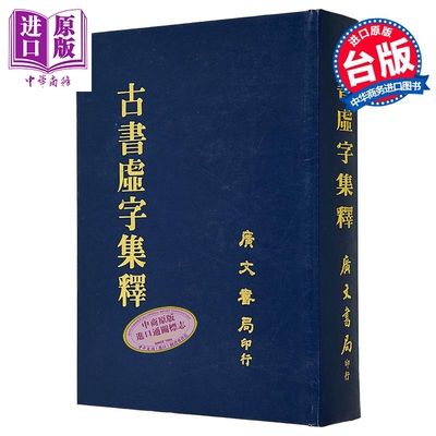 古书虚字集释 精装 港台原版 裴学海 广文书局【中商原版】
