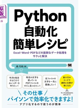 海外直订日语 Ｐｙｔｈｏｎ自動化簡単レシピ　Ｅｘｃｅｌ・Ｗｏｒｄ・ＰＤＦなどの面倒なデータ処理をサクッと解決 Python