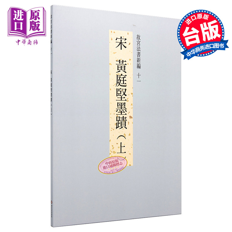 现货 故宫法书新编十一 宋黄庭坚墨迹 上 港台原版 台湾故宫博物院【中商原版】属于什么档次？
