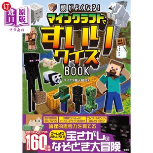 minecraft益智游戏 マインクラフトですいりクイズＢＯＯＫ 海外直订日语 頭がよくなる