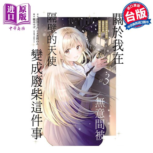 漫画 关于我在无意间被隔壁的天使变成废柴这件事 3 佐伯さん 台版漫画书 东立出版【中商原版】