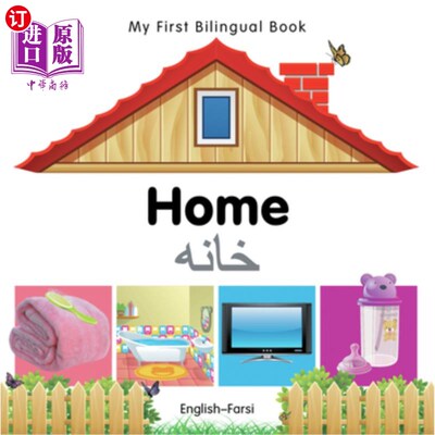 海外直订My First Bilingual Book-Home (English-Farsi) 我的第一本双语书籍之家(英-波斯语)
