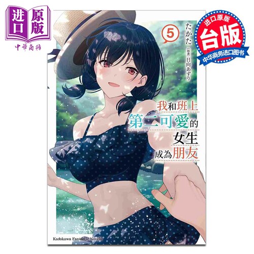 轻小说 我和班上第二可爱的女生成为朋友 5 たかた 日向あずり 台版轻小说 台湾角川出版【中商原版】