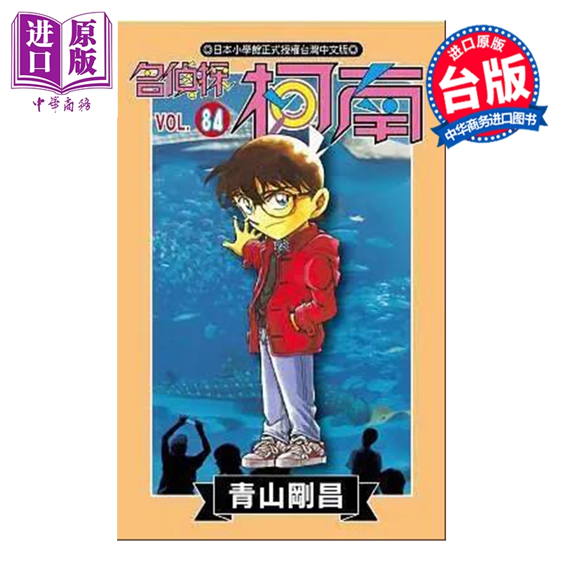 漫画 名侦探柯南 第84集 青山刚昌 台版漫画书 青文出版【中商原版】