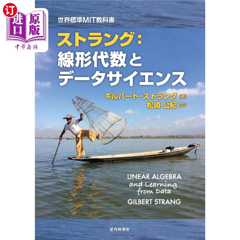 海外直订日语 ストラング:線形代数とデータサイエンス 斯特朗:线性代数和数据科学