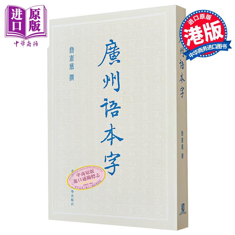 【中商原版】广州语本字  詹宪慈（清 举人）香港中文大学  粤语文化 港台原版 广东话