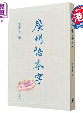 【中商原版】广州语本字  詹宪慈（清 举人）香港中文大学  粤语文化 港台原版 广东话