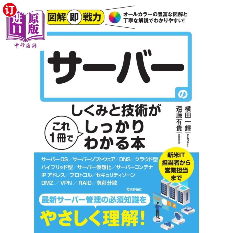 海外直订日语 サーバーのしくみと技術がこれ1冊でしっかりわかる本 通过这本书就能了解服务器的构造和技术