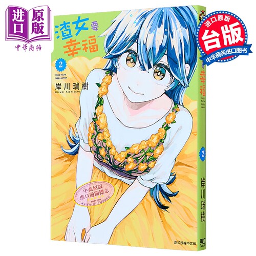 漫画 渣女要幸福 第2集 岸川瑞树 渣女没渣报 台版漫画书 东立出版【中商原版】