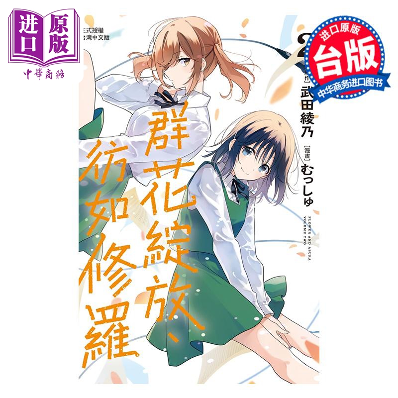漫画 群花绽放 彷如修罗 2 むっしゅ 武田绫乃 台版漫画书 长鸿出版【中商原版】