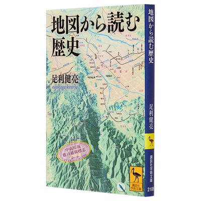 从地图读懂日本史 足利健亮讲谈社学术系列 日文原版 地図から読む歴史【中商原版】