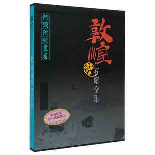 敦煌石窟全集5 阿弥陀经画卷 施萍婷 港台艺术原版 敦煌石窟全集系列 香港商务印书馆【中商原版】