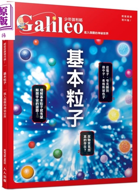 预售 基本粒子 进入微观的神祕世界 少年伽利略18 港台原版 日本Newton Press 人人出版 科学 科普【中商原版】