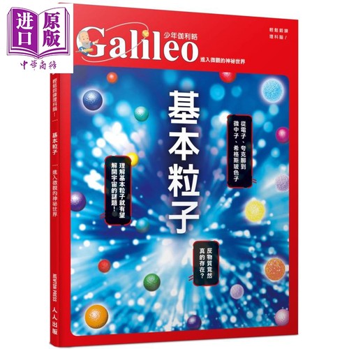 基本粒子 进入微观的神祕世界 少年伽利略18 港台原版 日本Newton Press 人人出版 科学 科普【中商原版】