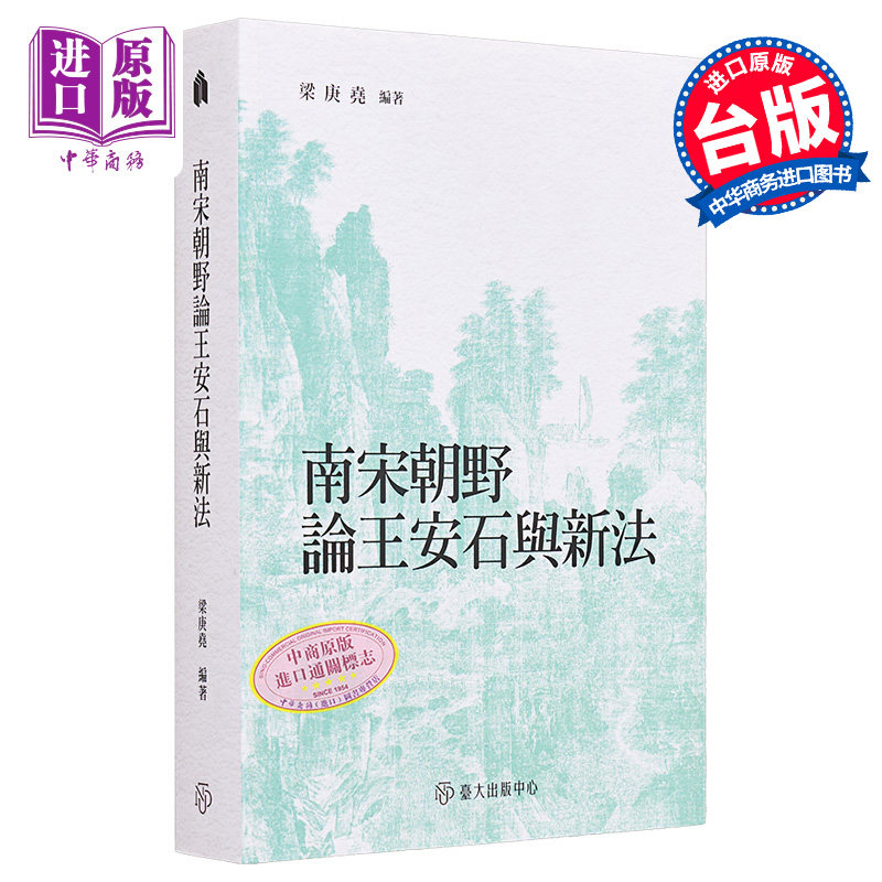 南宋朝野论王安石与新法 港台原版 梁庚尧 台大出版中心【中商原版】