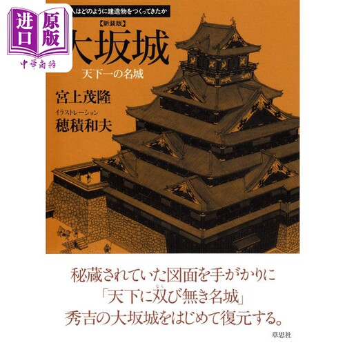 现货 大坂城 天下一の名城 新装版 进口艺术 大阪城 天下无双的名城 宮上茂隆 草思社 日文原版【中商原版】