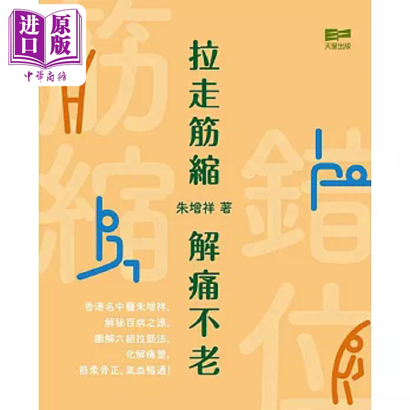 拉走筋缩 解痛不老 港台原版 朱增祥 天窗【中商原版】