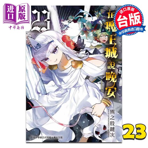 漫画 在魔王城说晚安 23 熊之股键次 台版漫画书 东贩出版【中商原版】