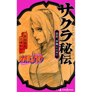 预售 小说 火影忍者 小樱秘传 岸本斉史 集英社 NARUTO ナルト サクラ秘伝 日文原版小说【中商原版】