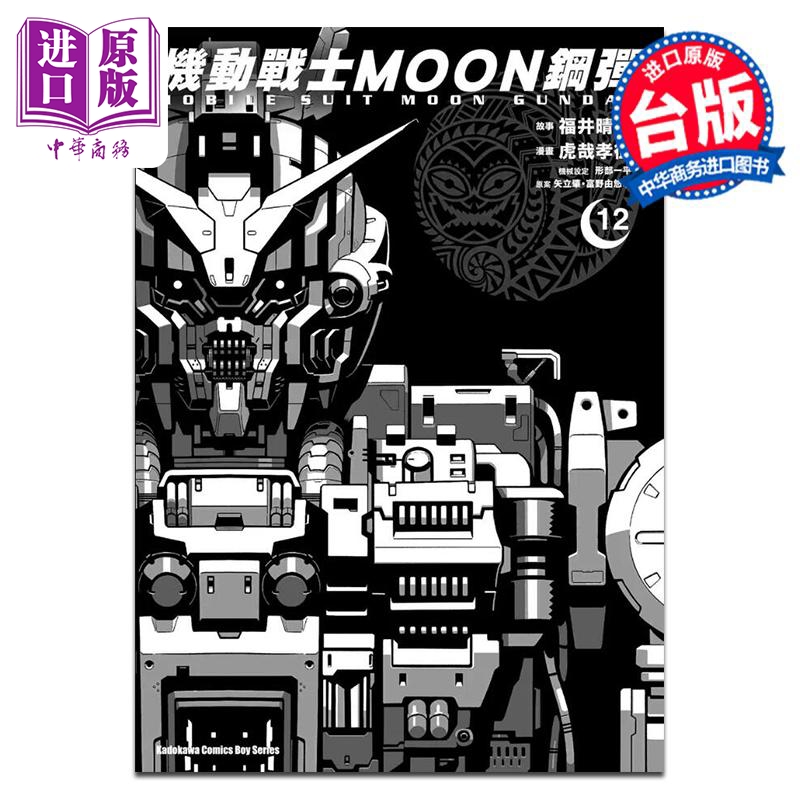 漫画 机动战士MOON钢弹 12 虎哉孝征 矢立肇・富野由悠季 台版漫画书 角川出版【中商原版】